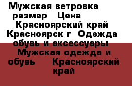 Мужская ветровка 58-60 размер › Цена ­ 1 000 - Красноярский край, Красноярск г. Одежда, обувь и аксессуары » Мужская одежда и обувь   . Красноярский край